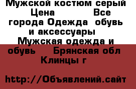 Мужской костюм серый. › Цена ­ 1 500 - Все города Одежда, обувь и аксессуары » Мужская одежда и обувь   . Брянская обл.,Клинцы г.